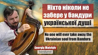 Мій виступ змінить ваше уявлення про бандуру | Георгій Матвіїв @GeorgiyMatviyiv