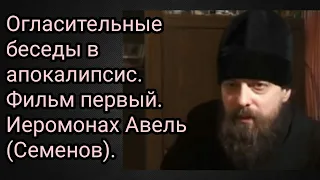 Огласительные беседы в апокалипсис. Фильм первый. Иеромонах Авель (Семенов).