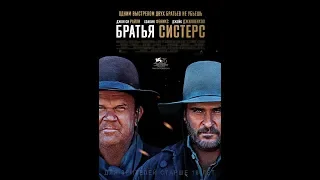 Братья Систерс - The Sisters Brothers  Трейлер (eng.)