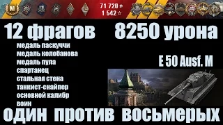 World of Tanks E 50 Ausf. M "12 фрагов, 8250 урона" ""EPIC WIN""