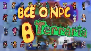 ВСЕ NPC В ТЕРРАРИИ + КАК ЗАСЕЛИТЬ ТРЮФЕЛЯ (обзор и получение ачивок Terraria 1.3.5.3)