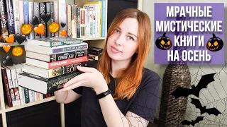 МРАЧНЫЕ МИСТИЧЕСКИЕ КНИГИ НА ОСЕНЬ🎃🦇