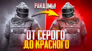 ОТ СЕРОГО ДО КРАСНОГО С РАНДОМАМИ !? НОВАЯ РУБРИКА !? В МЕТРО РОЯЛЬ !!!