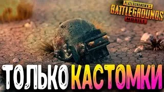 PUBG MOBILE 0.13.0 - СТРИМ! КАСТОМКИ С ПОДПИСЧИКАМИ | ПУБГ МОБАЙЛ НА ПК