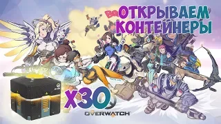 [Overwatch] Открываем контейнеры годовщины