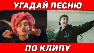 УГАДАЙ ПЕСНЮ ПО КЛИПУ ЗА 10 СЕКУНД | ЛУЧШИЕ ПЕСНИ 2021 | ГДЕ ЛОГИКА?