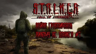 STALKER: Call of Chernobyl - Война группировок - Никому не должен #1