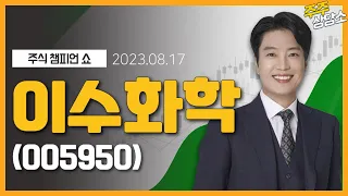 이수화학(005950)_김두호 전문가_종목 상담 (20230817)