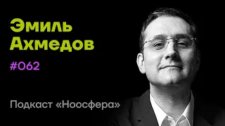 Эмиль Ахмедов:  Квантовые миры, мультивселенные и кротовые норы | Подкаст «Ноосфера» #062