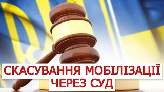 СКАСУВАННЯ МОБІЛІЗАЦІЇ ЧЕРЕЗ СУД