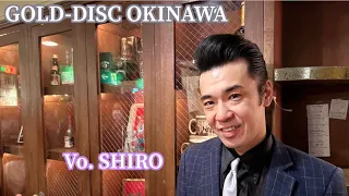 GOLD-DISC OKINAWA  DYNAMITES  Vo.🎙SHIRO  オールディーズのステージ17曲です