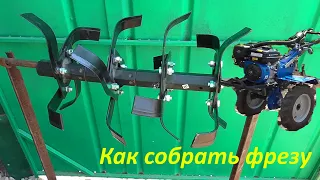 Как собрать фрезу легкого мотоблока!