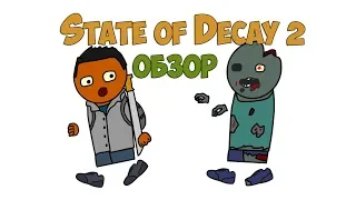 Обзор игры State of Decay 2 - (анимация)