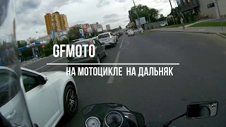 Дальняк на мотоцикле. Чуть не попал в ДТП.