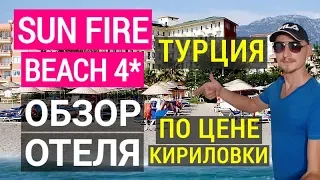 Дешевый отдых в Турции Sun Fire Beach 4* Аланья. Обзор отеля, пляж. Советы туристам