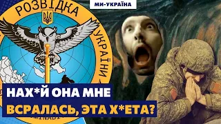 НАХ*Й ОНО НАМ НАДО, ЭТА Х*ЙНЯ?! Психанем и развернемся НАХ*Й ОТСЮДАВА! / Перехват ГУР