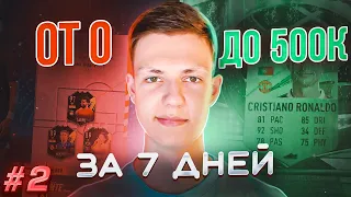 От 0 до 500к монет за 7 дней в фифа 23 #2