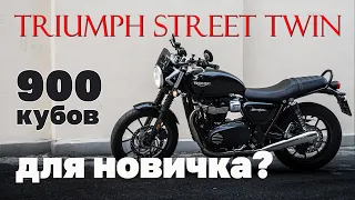 Triumph Boneville Street Twin глазами владельца