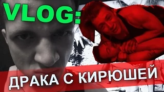 VLOG: Драка с Кирюшей / Андрей Мартыненко