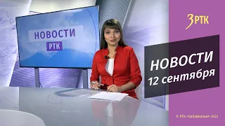 Новости Читы и Забайкалья - 12 сентября 2022 года