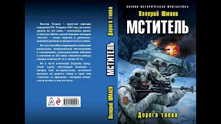 Валерий Шмаев – Мститель. Дорога гнева.  [ознакомительный фрагмент книги]