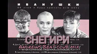 Иванушки интернешнл - Снегири (Andrews Beat club mix'23).