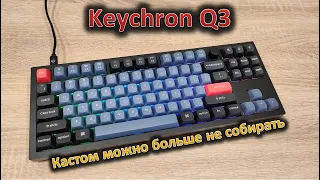 Кастом можно не собирать: обзор механической клавиатуры Keychron Q3