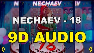 NECHAEV - 18  (9D AUDIO - 9Д АУДИО | НЕ 8D AUDIO - 8Д АУДИО)