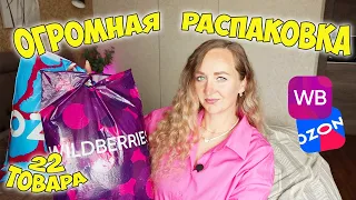 WILDBERRIES И OZON 💜 ОГРОМНАЯ РАСПАКОВКА УДАЧНЫХ ПОКУПОК 📦 ОДЕЖДА / ОБУВЬ / СУМКИ / ТОВАРЫ ДЛЯ ДОМА