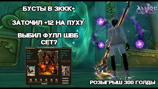 БУСТЫ НА 3ККК, ТОЧУ +12 НА ПУХУ, ВЫБИЛ ФУЛЛ ШВБ СЕТ? ТОЧУ КРУГ +9 Alure Funline 1.5.X Perfect World