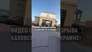 ❗️ВЗРЫВ Каховской ГЭС В Украине | Видео с дамбы