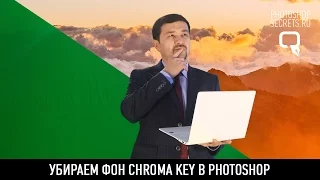 Убираем фон Chromakey в photoshop
