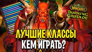 За Кого Играть? ТОП Классы в PvE/PvP в WoW: Burning Crusade Classic