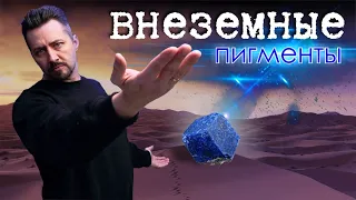 СИНИЙ ЦВЕТ пигмент внеземного происхождения