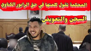 محكمة سلا تقول كلمتها في حق الرابور الكناوي بالحبس والتعويض