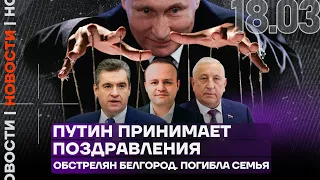 Итоги дня | Путин принимает поздравления | Обстрелян Белгород, погибла семья