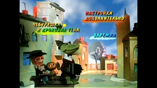 DVD - меню : Чебурашка и Крокодил Гена. Сборник мультфильмов (1969-1983)