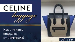 Сумка Celine Luggage. Как отлечить подделку от оригинала? #celine