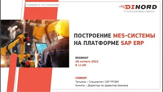 Вебинар на тему: "Построение MES системы на платформе SAP ERP"