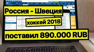 Прогноз Россия Швеция Хоккей. Чемпионат Мира. Как заработать на ставках на спорт