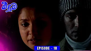 𝐌𝐞𝐞𝐝𝐮𝐦𝐚 මීදුම - 𝐓𝐡𝐞 𝐌𝐢𝐬𝐭 | Episode 18 - (2024-05-14)