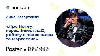 Подкаст «Реве та стогне ресторатор» — Анна Завертайло про Honey, інвестиції, команду та маркетинг