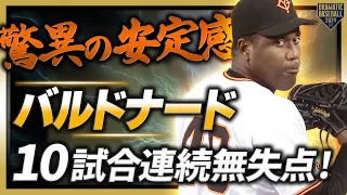 【驚異の安定感】バルドナード 10試合連続無失点!!【三者連続三振】