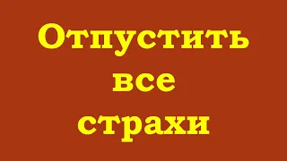 Отпустить все страхи