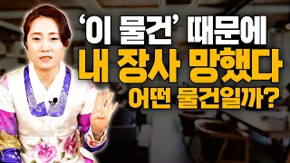 [대성티비🎥]이 물건 때문에 내 장사 망했다.... 영업장에 들이면 장사 망하는 물건 [용한무당 용인중전마마]