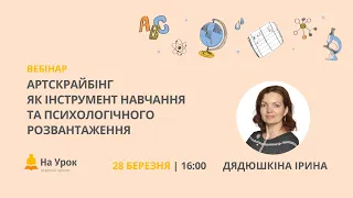 Інформаційний вебінар. Артскрайбінг як інструмент навчання та психологічного розвантаження