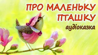 🎧АУДІОКАЗКА НА НІЧ -"ПРО МАЛЕНЬКУ ПТАШКУ" Казкотерапія | Кращі аудіокниги дітям про дружбу  💙💛