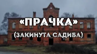 «ПРАЧКА» (закинута садиба, Полтава)