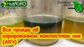 АЭРИРОВАННЫЙ КОМПОСТНЫЙ ЧАЙ (АКЧ): польза и опасность. Честно об АКЧ. Научная пятница.