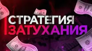 Стратегия "затухания" 5 минутная стратегия на бинарные опционы